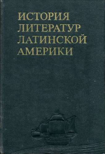 История литератур Латинской Америки: От древнейших времен до начала Войны за независимость
