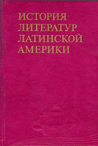 История литератур Латинской Америки: От Войны за независимость до завершения национальной государственной консолидации (1810—1870-е годы)