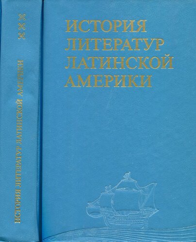 История литератур Латинской Америки: Конец XIX начало XX века (1880—1910-е годы)