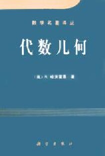 代数几何 Algebraic Geometry