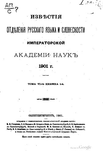 Известия Отделения русского языка и словесности Императорской Академии наук