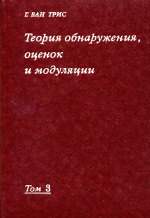Теория обнаружения, оценок и модуляции. Обработка сигналов в радио- и гидролокации и прием случайных гауссовых сигналов на фоне помех. (Detection, Estimation, and Modulation Theory. P.III. Radar-Sonar Signal Processing and Gaussian Signals in Noise)