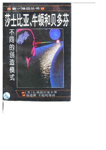 莎士比亚、牛顿和贝多芬: 不同的创造模式