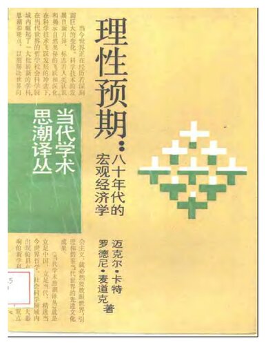 理性预期: 八十年代的宏观经济学