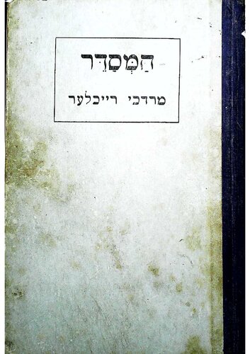 Hebrew Manual  הֵמְּסֵדֵּר