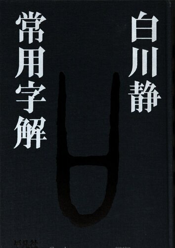 常用字解 / Jōyō jikai