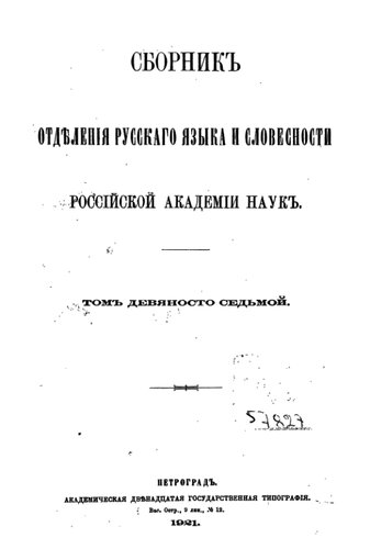 Сборник Отделения русского языка и словесности Российской Академии наук