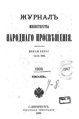 Журнал Министерства народного просвещения Новая серия