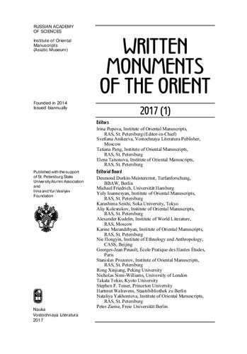 Written Monuments of the Orient. 2017. №1