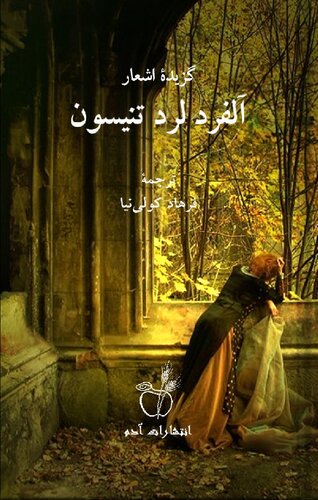 گزیده اشعار آلفرد لرد تنیسون