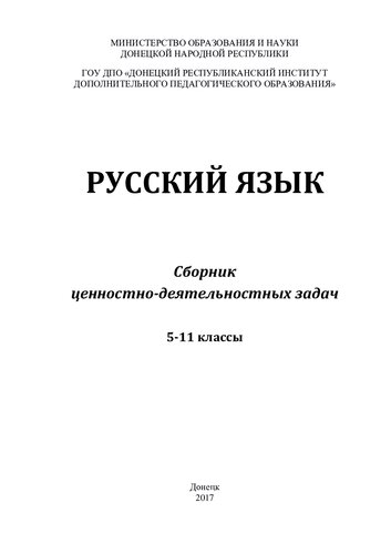 Русский язык. Сборник ценностно-деятельностных задач. 5-11 классы