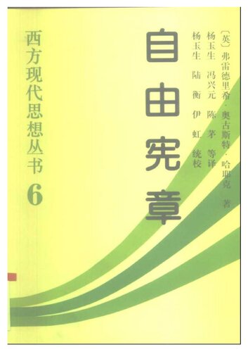 自由宪章: 西方现代思想丛书6