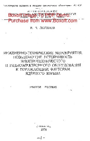   Инженерно-технические мероприятия, повышающие устойчивость электротехнического и радиоэлектронного оборудования к поражающим факторам ядерного взрыва