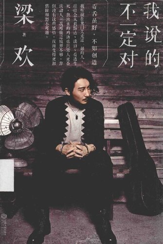 我说的不一定对: 跨界怪咖梁欢全新随笔集。十万字佳作，揭穿世界，揭穿自己！