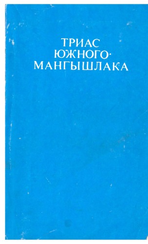 Триас Южного Мангышлака