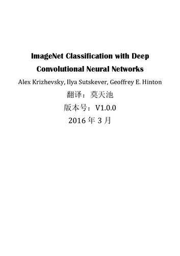 AlexNet - ImageNet Classification with Deep Convolutional Neural Networks 译文