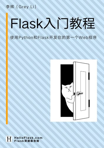 Flask 入门教程（李辉）