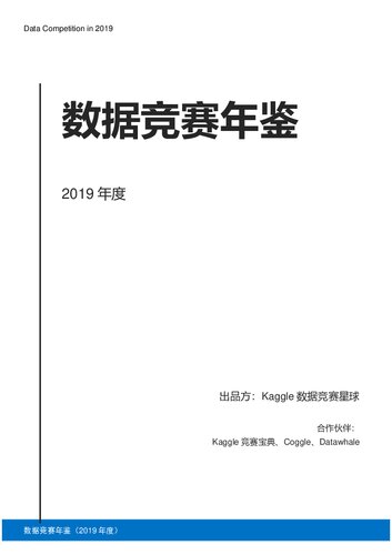 数据竞赛年鉴 2019