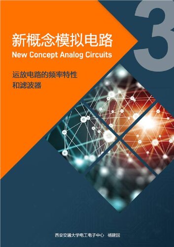 新概念模拟电路3-运算放大器的频率特性和滤波器