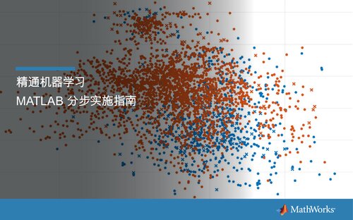 精通机器学习 MATLAB 分步实施指南