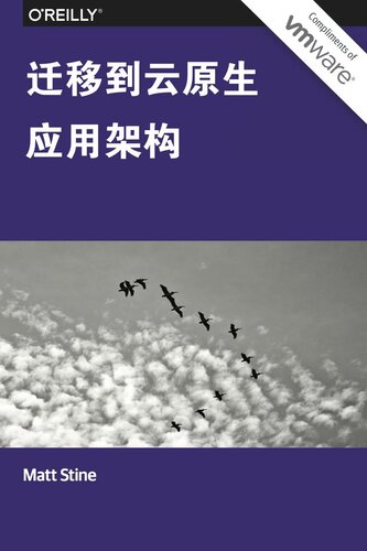 迁移到云原生应用架构
