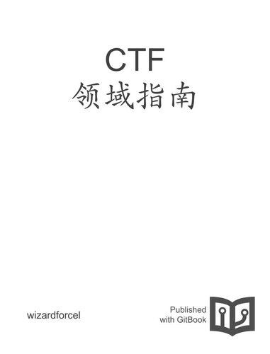 CTF 领域指南