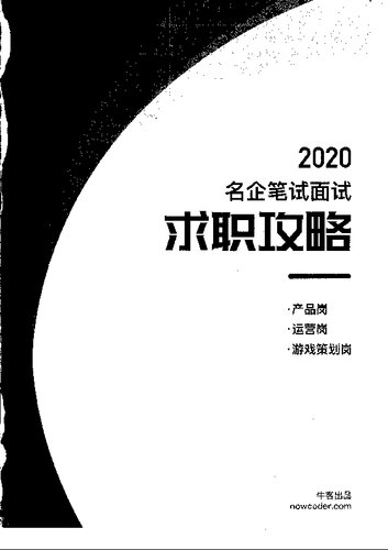 牛客网名企笔试面试求职攻略非技术篇 2019