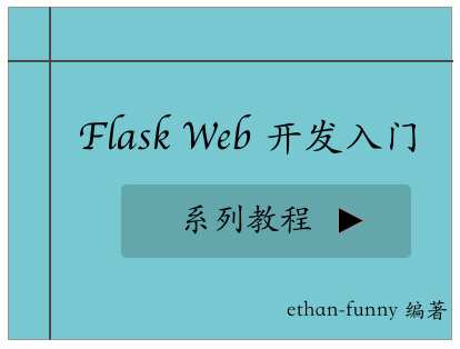 Flask Web 开发入门