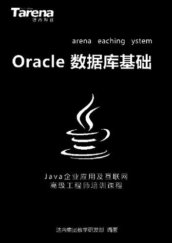 达内 Oracle 数据库基础_扫描版_2.71M