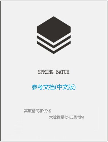Spring Batch 参考文档中文版