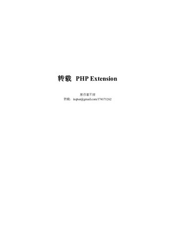 PHP内核介绍及扩展开发指南