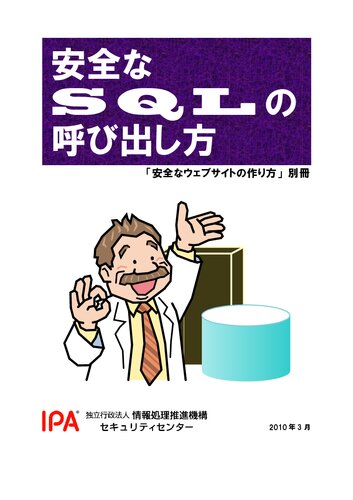 安全なSQLの呼び出し方