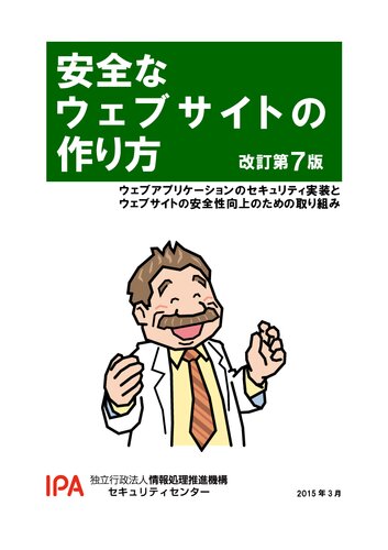 安全なウェブサイトの作り方 7e