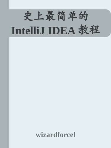 史上最简单的 IntelliJ IDEA 教程