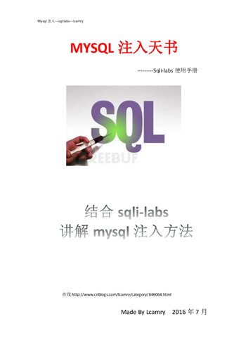 MySQL 注入天书 - sqli-labs 注入手册