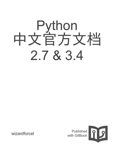 python 2.7 3.4 中文文档
