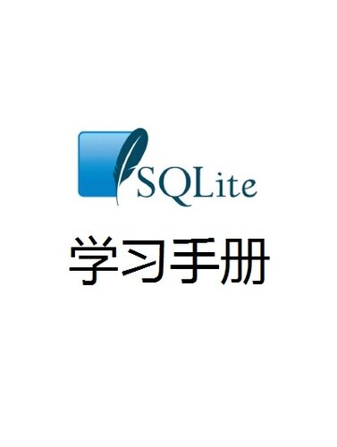 SQLite 学习手册