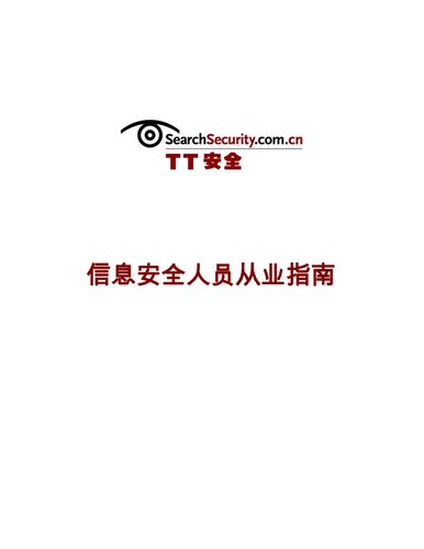 TT 安全 信息安全人员从业指南