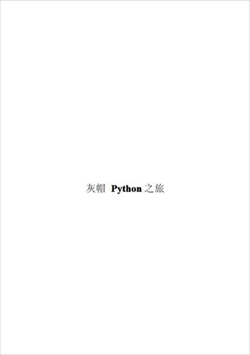 灰帽 Python 之旅