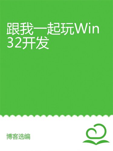 跟我一起玩Win32开发