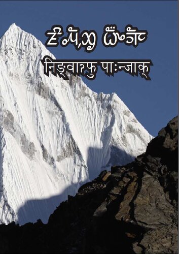 ᤏᤡᤱᤘᤠ᤹ᤑᤢ ᤐᤠ᤺ᤴᤈᤠᤰ, ᤁᤛᤱ ᤔᤠᤱᤜᤢᤵ (ᤕᤠᤰᤌᤢᤱ ᤐᤠ᤺ᤴ). निङ्वाॽकु पाःन्जाक्, कुसङ् माङ्हुप् (याक्थुङ् पाःन्). God’s Word, The New Testament (Limbu)