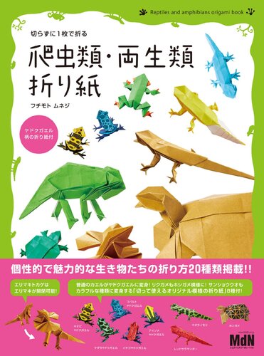 Origami Reptiles and Amphibians