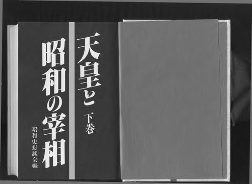 天皇と昭和の宰相 Volume 2