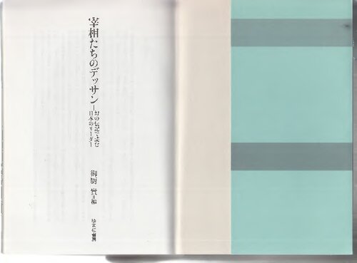 宰相たちのデッサン : 幻の伝記で読む日本のリーダー