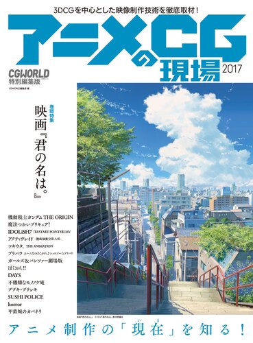 アニメCGの現場 2017 ーCGWORLD特別編集版ー (巻頭特集:映画『君の名は。』90P)