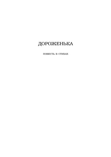 The Way / ДОРОЖЕНЬКА (Autobiographical Poem in Russian)