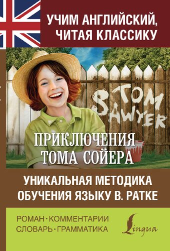 Приключения Тома Сойера = The Adventures of Tom Sawyer