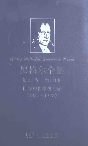 ‧第27卷‧第Ⅰ分册：世界史哲学讲演录（1822—1823）