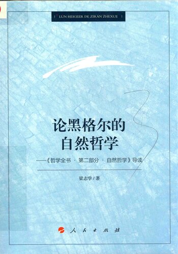 论黑格尔的自然哲学：《哲学全书‧第二部分‧自然哲学》导读