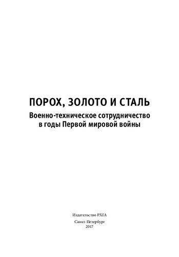 Порох, золото и сталь. Военно-техническое сотрудничество в годы Первой мировой войны